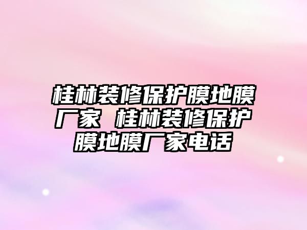 桂林裝修保護(hù)膜地膜廠家 桂林裝修保護(hù)膜地膜廠家電話