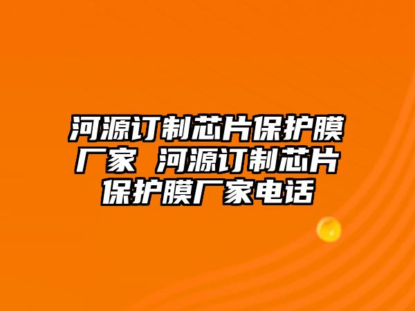 河源訂制芯片保護(hù)膜廠家 河源訂制芯片保護(hù)膜廠家電話