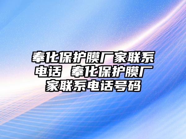 奉化保護膜廠家聯(lián)系電話 奉化保護膜廠家聯(lián)系電話號碼