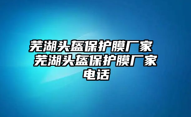 蕪湖頭盔保護(hù)膜廠家 蕪湖頭盔保護(hù)膜廠家電話