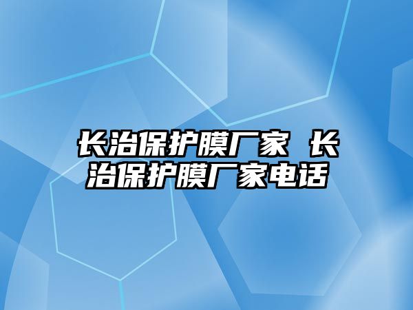 長治保護(hù)膜廠家 長治保護(hù)膜廠家電話