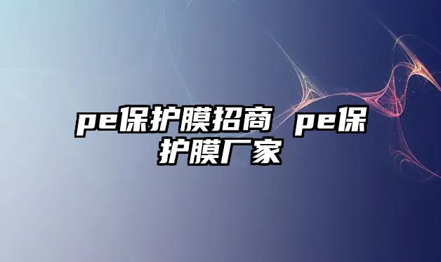 pe保護(hù)膜招商 pe保護(hù)膜廠家