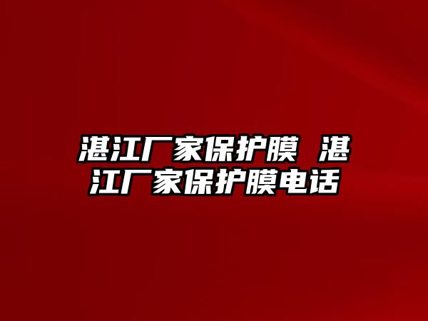 湛江廠家保護膜 湛江廠家保護膜電話