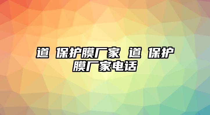 道滘保護(hù)膜廠家 道滘保護(hù)膜廠家電話