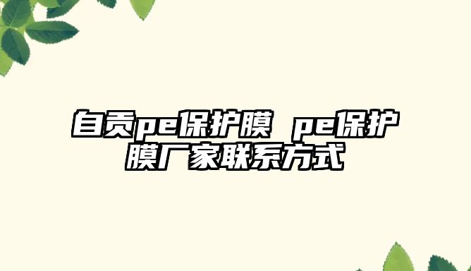 自貢pe保護膜 pe保護膜廠家聯(lián)系方式