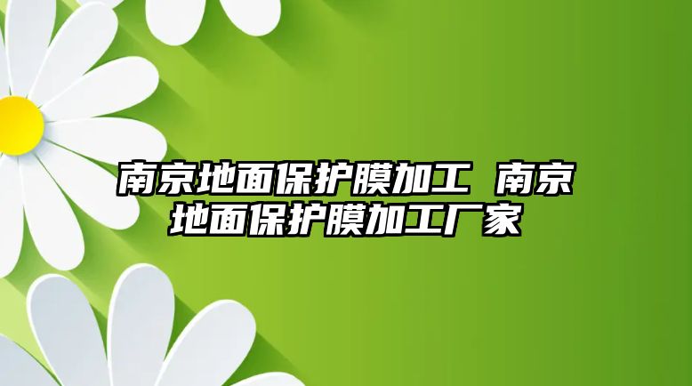 南京地面保護(hù)膜加工 南京地面保護(hù)膜加工廠家