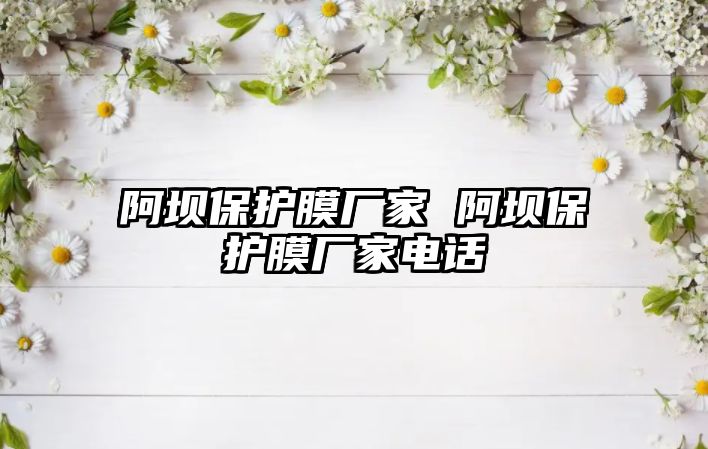 阿壩保護(hù)膜廠家 阿壩保護(hù)膜廠家電話