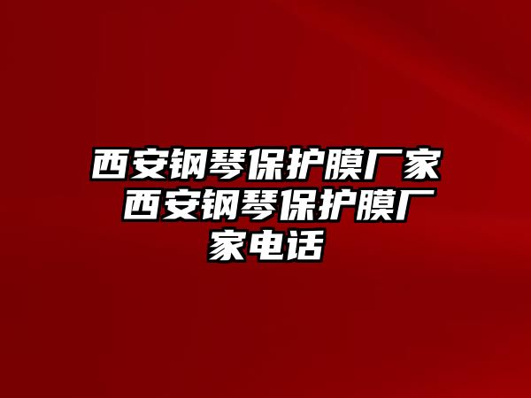 西安鋼琴保護(hù)膜廠家 西安鋼琴保護(hù)膜廠家電話