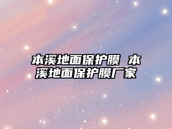 本溪地面保護膜 本溪地面保護膜廠家