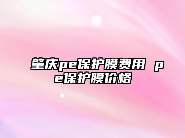 肇慶pe保護膜費用 pe保護膜價格