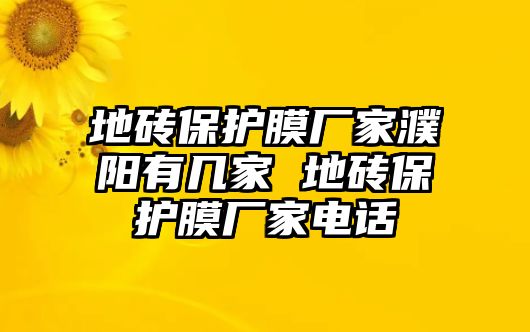 地磚保護(hù)膜廠家濮陽有幾家 地磚保護(hù)膜廠家電話