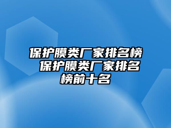 保護(hù)膜類廠家排名榜 保護(hù)膜類廠家排名榜前十名