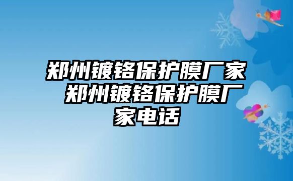 鄭州鍍鉻保護(hù)膜廠家 鄭州鍍鉻保護(hù)膜廠家電話