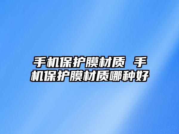 手機保護膜材質 手機保護膜材質哪種好