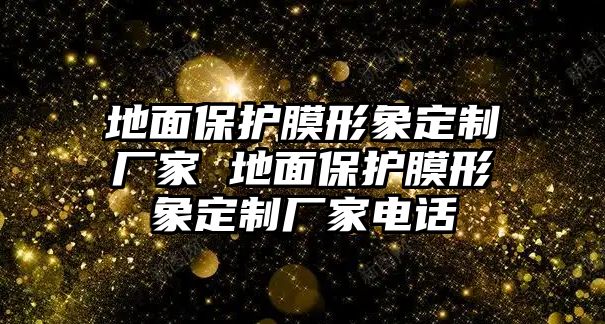 地面保護膜形象定制廠家 地面保護膜形象定制廠家電話