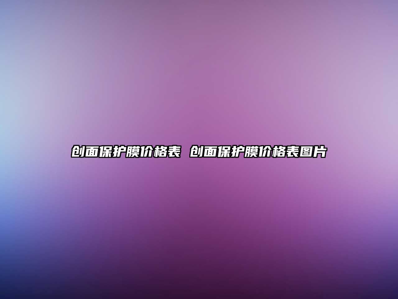 創(chuàng)面保護(hù)膜價格表 創(chuàng)面保護(hù)膜價格表圖片