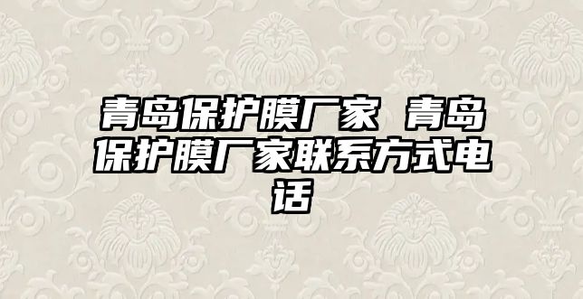 青島保護(hù)膜廠家 青島保護(hù)膜廠家聯(lián)系方式電話