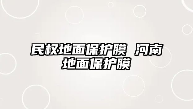 民權(quán)地面保護(hù)膜 河南地面保護(hù)膜