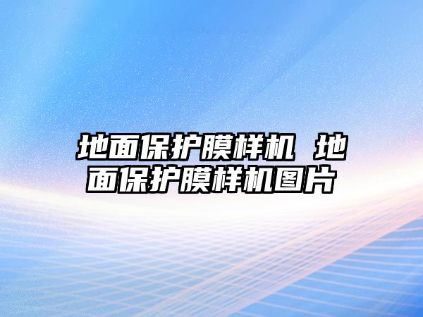 地面保護膜樣機 地面保護膜樣機圖片