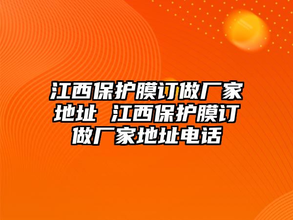 江西保護膜訂做廠家地址 江西保護膜訂做廠家地址電話