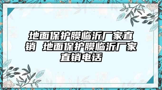 地面保護(hù)膜臨沂廠家直銷 地面保護(hù)膜臨沂廠家直銷電話