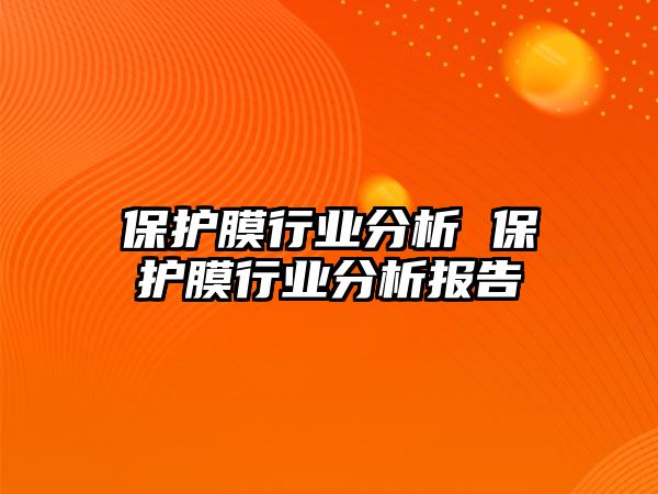 保護膜行業(yè)分析 保護膜行業(yè)分析報告