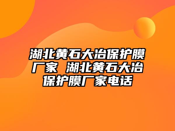 湖北黃石大冶保護(hù)膜廠家 湖北黃石大冶保護(hù)膜廠家電話