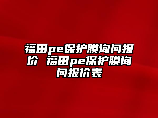 福田pe保護膜詢問報價 福田pe保護膜詢問報價表