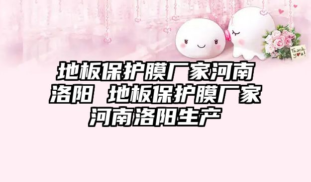 地板保護膜廠家河南洛陽 地板保護膜廠家河南洛陽生產