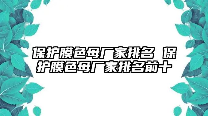 保護(hù)膜色母廠家排名 保護(hù)膜色母廠家排名前十