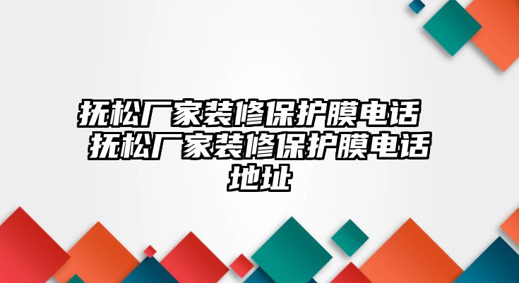 撫松廠家裝修保護(hù)膜電話 撫松廠家裝修保護(hù)膜電話地址