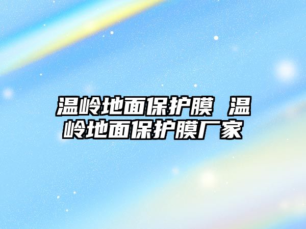 溫嶺地面保護膜 溫嶺地面保護膜廠家