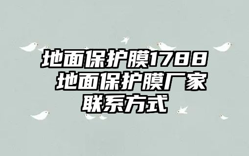 地面保護(hù)膜1788 地面保護(hù)膜廠家聯(lián)系方式