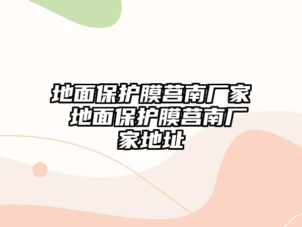 地面保護(hù)膜莒南廠家 地面保護(hù)膜莒南廠家地址