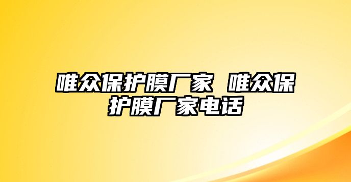 唯眾保護(hù)膜廠家 唯眾保護(hù)膜廠家電話