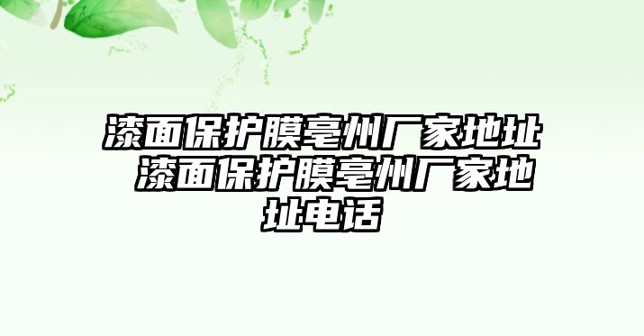 漆面保護(hù)膜亳州廠家地址 漆面保護(hù)膜亳州廠家地址電話