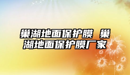 巢湖地面保護(hù)膜 巢湖地面保護(hù)膜廠家