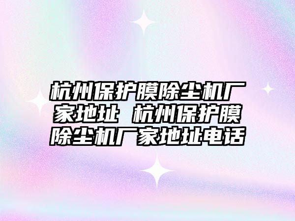 杭州保護膜除塵機廠家地址 杭州保護膜除塵機廠家地址電話