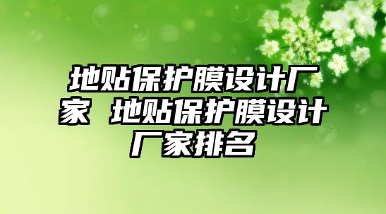 地貼保護(hù)膜設(shè)計廠家 地貼保護(hù)膜設(shè)計廠家排名