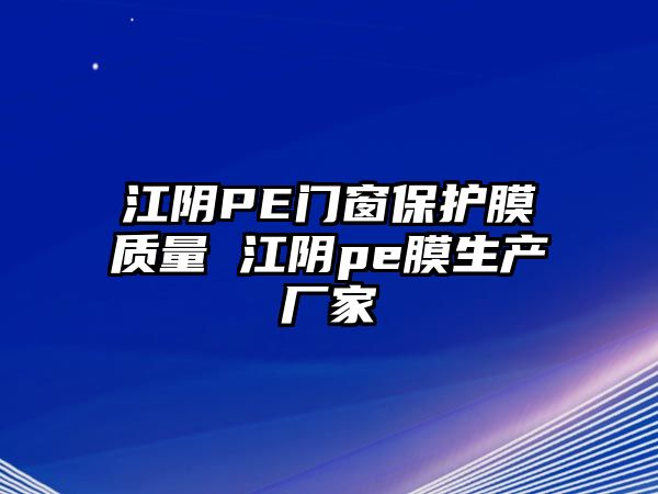 江陰PE門窗保護(hù)膜質(zhì)量 江陰pe膜生產(chǎn)廠家