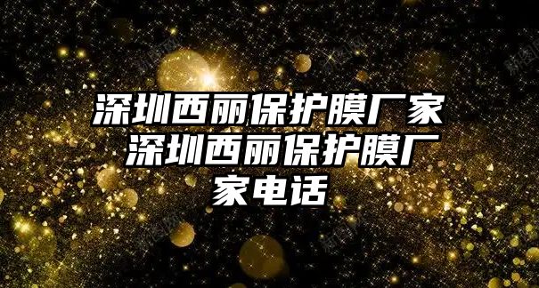 深圳西麗保護(hù)膜廠家 深圳西麗保護(hù)膜廠家電話