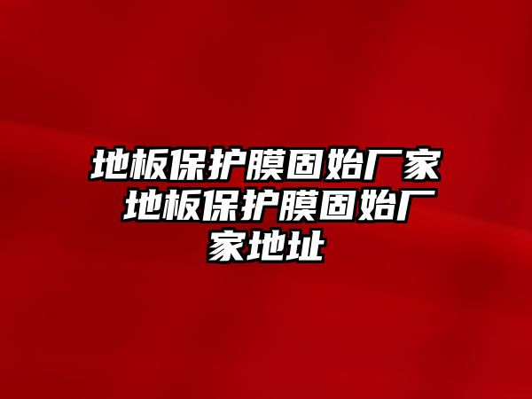 地板保護(hù)膜固始廠家 地板保護(hù)膜固始廠家地址