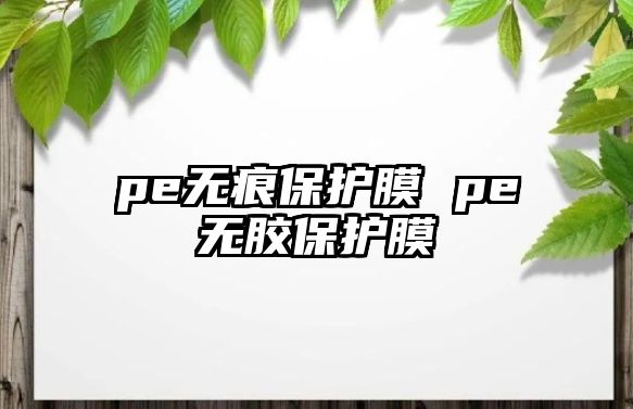 pe無痕保護膜 pe無膠保護膜