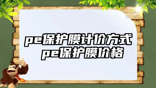 pe保護膜計價方式 pe保護膜價格