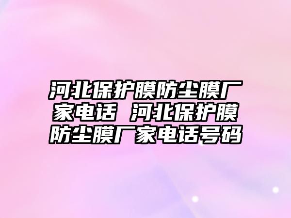 河北保護膜防塵膜廠家電話 河北保護膜防塵膜廠家電話號碼