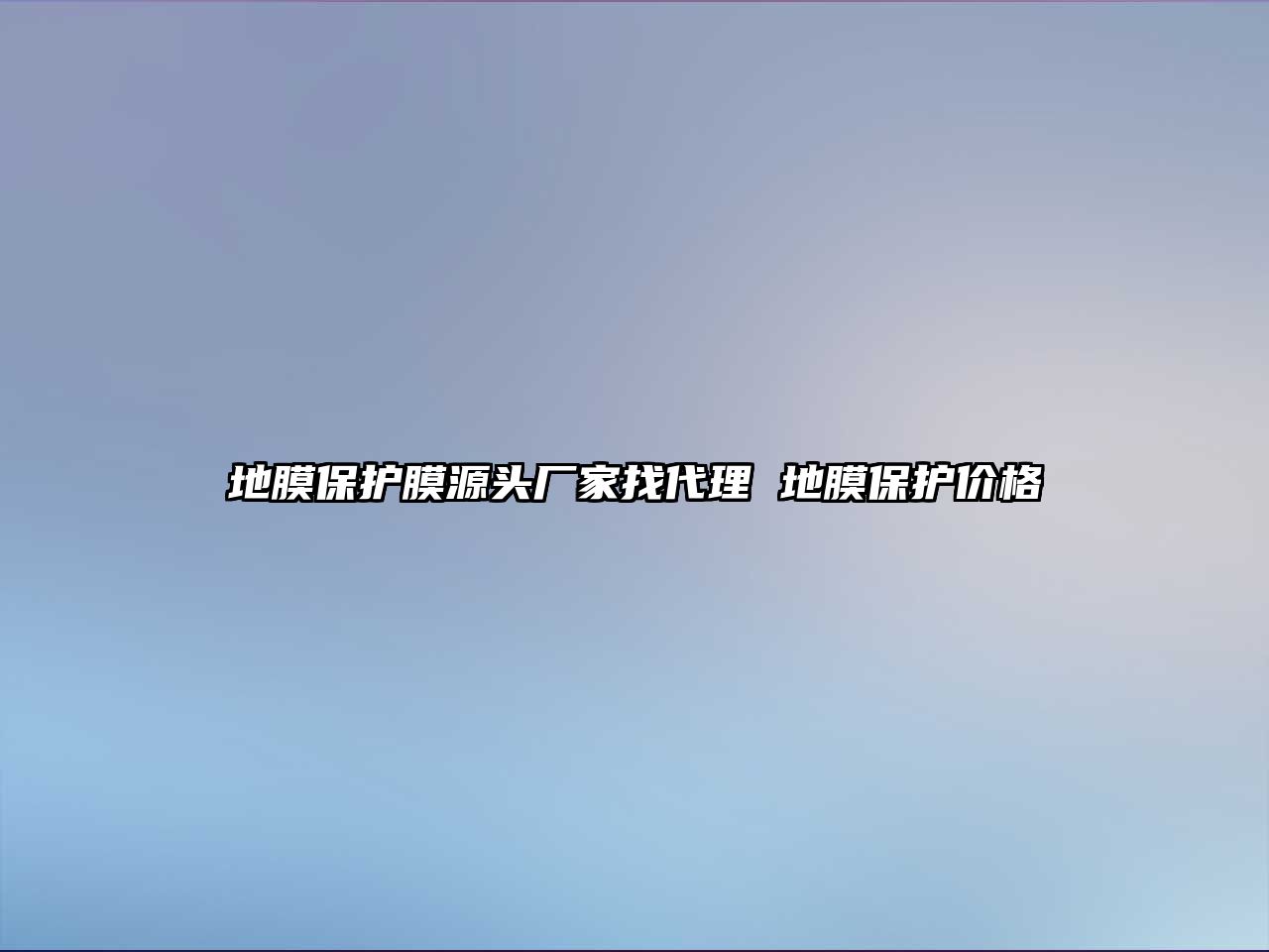 地膜保護(hù)膜源頭廠家找代理 地膜保護(hù)價(jià)格