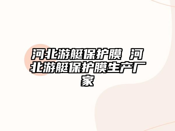 河北游艇保護膜 河北游艇保護膜生產(chǎn)廠家