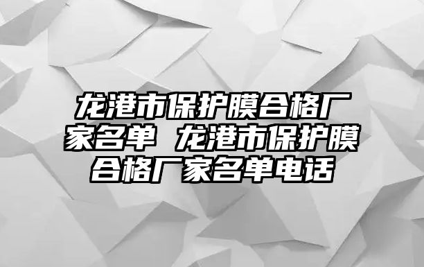 龍港市保護(hù)膜合格廠家名單 龍港市保護(hù)膜合格廠家名單電話