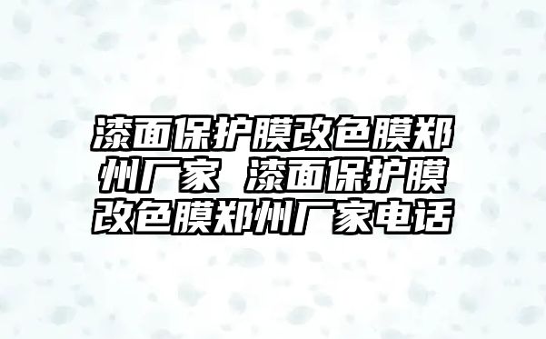 漆面保護(hù)膜改色膜鄭州廠家 漆面保護(hù)膜改色膜鄭州廠家電話