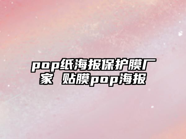 pop紙海報(bào)保護(hù)膜廠家 貼膜pop海報(bào)